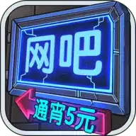 网吧模拟器游戏中文