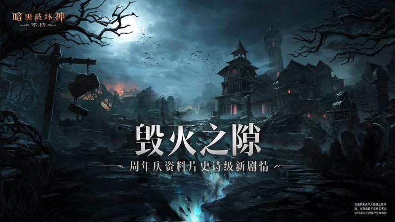 探索庇护之地的起源！解锁《暗黑破坏神：不朽》周年庆资料片新地图！