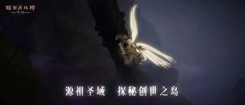 探索庇护之地的起源！解锁《暗黑破坏神：不朽》周年庆资料片新地图！
