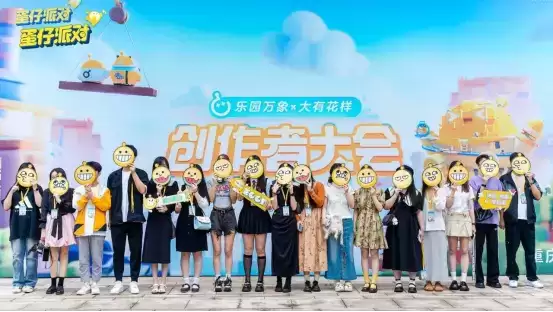 与创作者双向奔赴,《蛋仔派对》首届创作者大会落幕