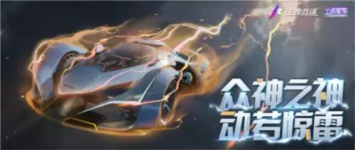 王牌竞速1