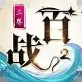 百战三界2