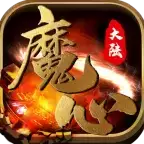 魔心大陆传奇