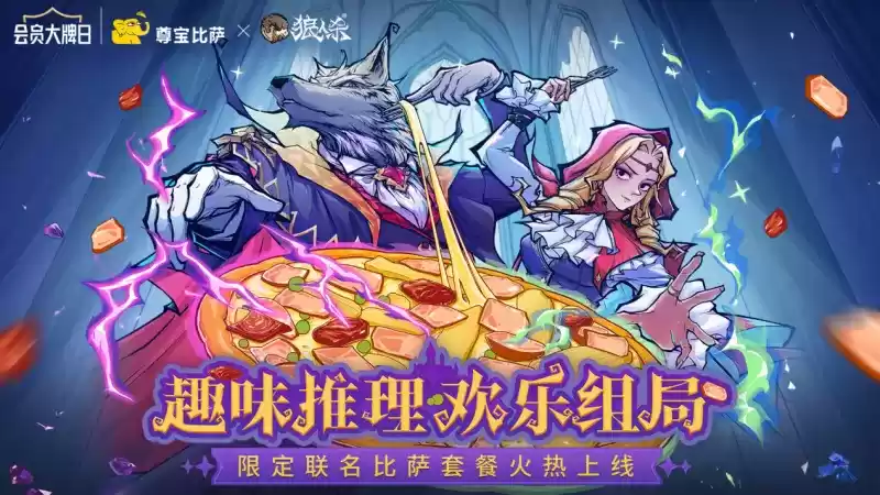 趣味推理,欢乐组局!狼人杀x尊宝比萨联动开启!