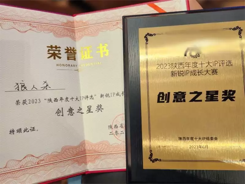 “狼人杀”荣获新锐IP成长大赛创意之星奖!