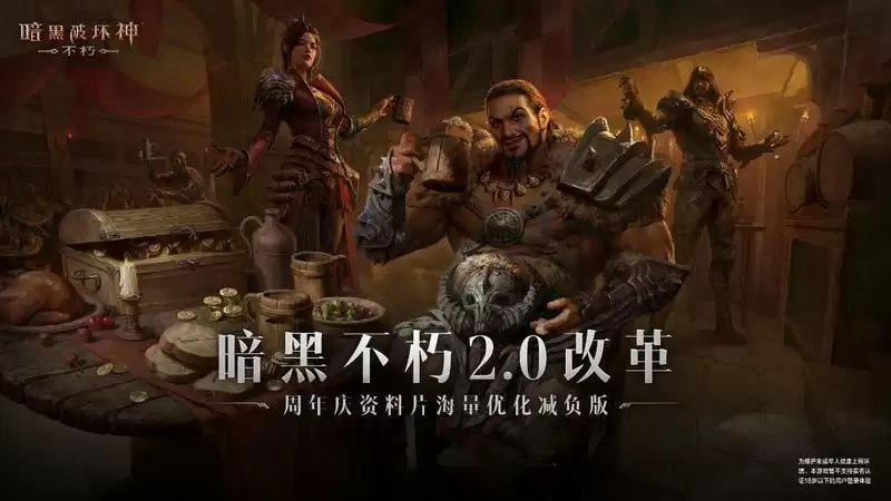 拒绝内卷,减负护肝!《暗黑破坏神:不朽》周年庆资料片养生指南!