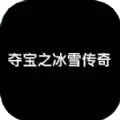 夺宝之冰雪传奇