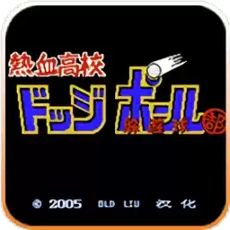 热血躲避球红白机