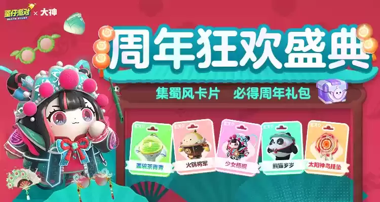 《蛋仔派对》周年狂欢庆典火热进行中！上大神APP领多重周年豪礼！