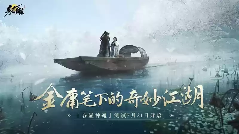 「各显神通」测试将至,《射雕》江湖预约已开启