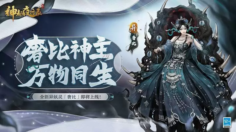 寿与天地齐!《神都夜行录》全新异妖灵“奢比”悠然现身