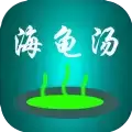 海龟汤喝汤