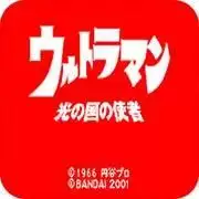 咸蛋超人光之国的使者