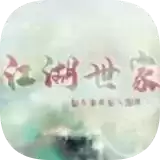 江湖世家