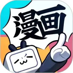 哔哩哔哩漫画app