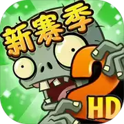 植物大战僵尸2