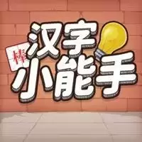 汉字小能手