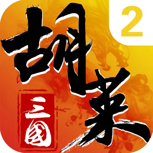 胡莱三国2tv下载