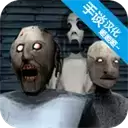 奶奶3