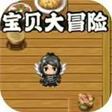 宝贝大冒险