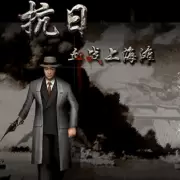 血战上海滩免
