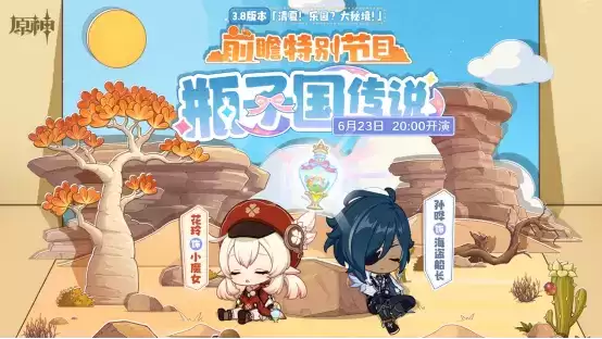 《原神》3.8版本前瞻特别节目播出,可莉全新衣装即将上线