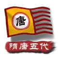中华上下五千年2隋唐五代