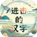 进击的汉字无登陆