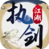 执剑江湖之轩辕