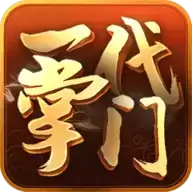 一代掌门手游