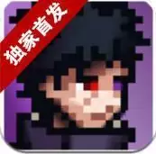 像素火影一周年