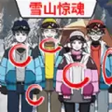 雪山惊魂