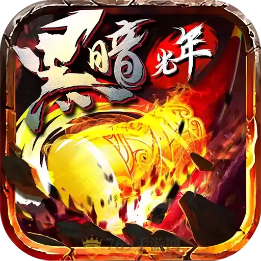 剑镇三界极速传奇1.86