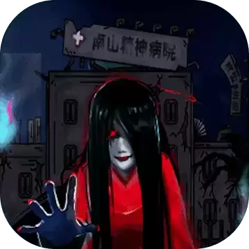 恐怖精神病院