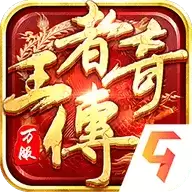 王者传奇正
