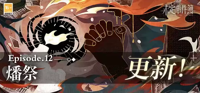 《未定事件簿》主线第十二章《燔祭》PV曝光!6月30日精彩上线