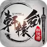 轩辕剑群侠录