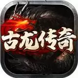 古龙传奇
