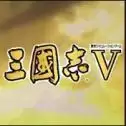 三国志5单机
