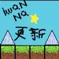 iwanna星空自制手机