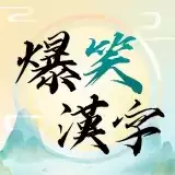爆笑汉字免广告