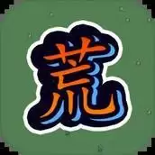 蛮荒之地幸存者