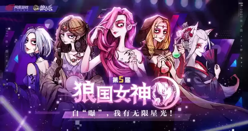 我有无限星光!狼人杀第五届狼国女神评选活动火热开启