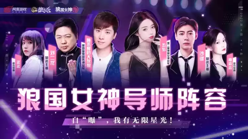 我有无限星光!狼人杀第五届狼国女神评选活动火热开启
