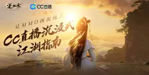 江湖指南请收好!逆水寒手游开服,CC直播五大活动边玩边赚