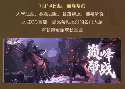 江湖指南请收好!逆水寒手游开服,CC直播五大活动边玩边赚