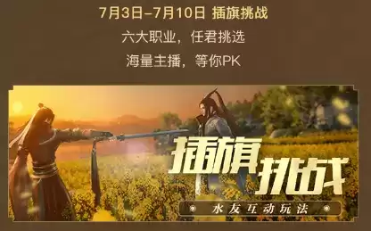 江湖指南请收好!逆水寒手游开服,CC直播五大活动边玩边赚