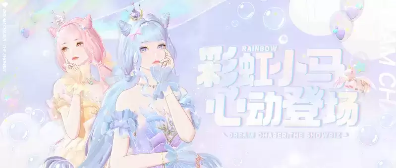 《绝对演绎》独角兽时装上线,用快乐小马的方式打开甜心偶像