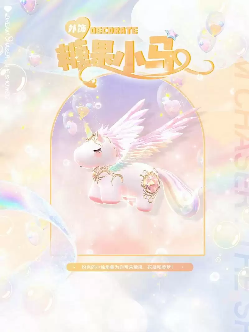 《绝对演绎》独角兽时装上线,用快乐小马的方式打开甜心偶像