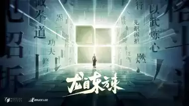 魔方多产品联动李小龙IP，再现功夫传奇